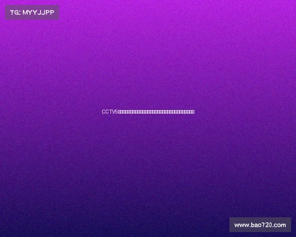 CCTV5体育赛事直播全天候呈现全球顶尖赛事让您足不出户尽享赛场激情瞬间