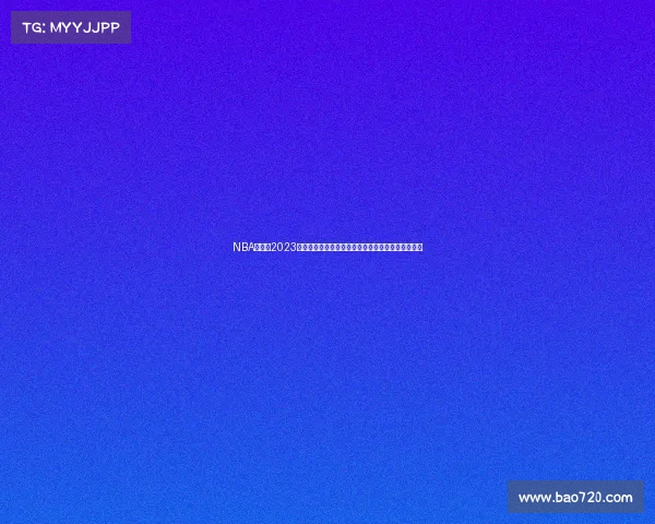 NBA总决赛2023年金州勇士队力克波士顿凯尔特人队勇夺总冠军荣耀