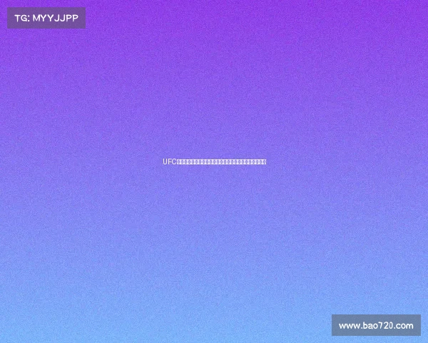 UFC全球全系列赛事巅峰激战英雄争霸传奇永不落幕激情碰撞 UFC全球全系列赛事巅峰激战英雄争霸传奇永不落幕激情碰撞