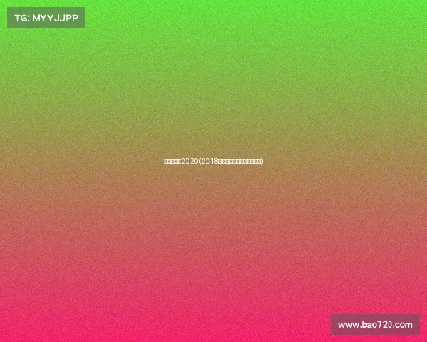 斯巴达比赛2020(2018上海斯巴达勇士障碍挑战赛)