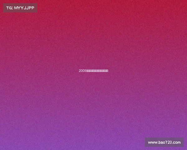 2009英锦赛赛事历届英锦赛决赛比分