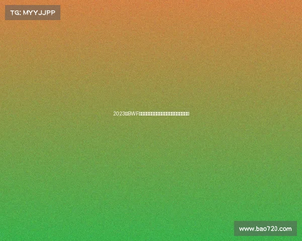 2023年BWF世锦赛丹麦安赛龙卫冕成功中国勇夺三枚金牌