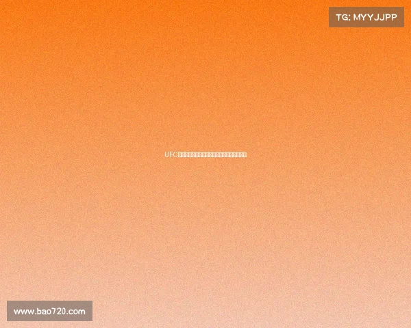 UFC巅峰对决直播热血开打全球格斗盛宴激战正酣